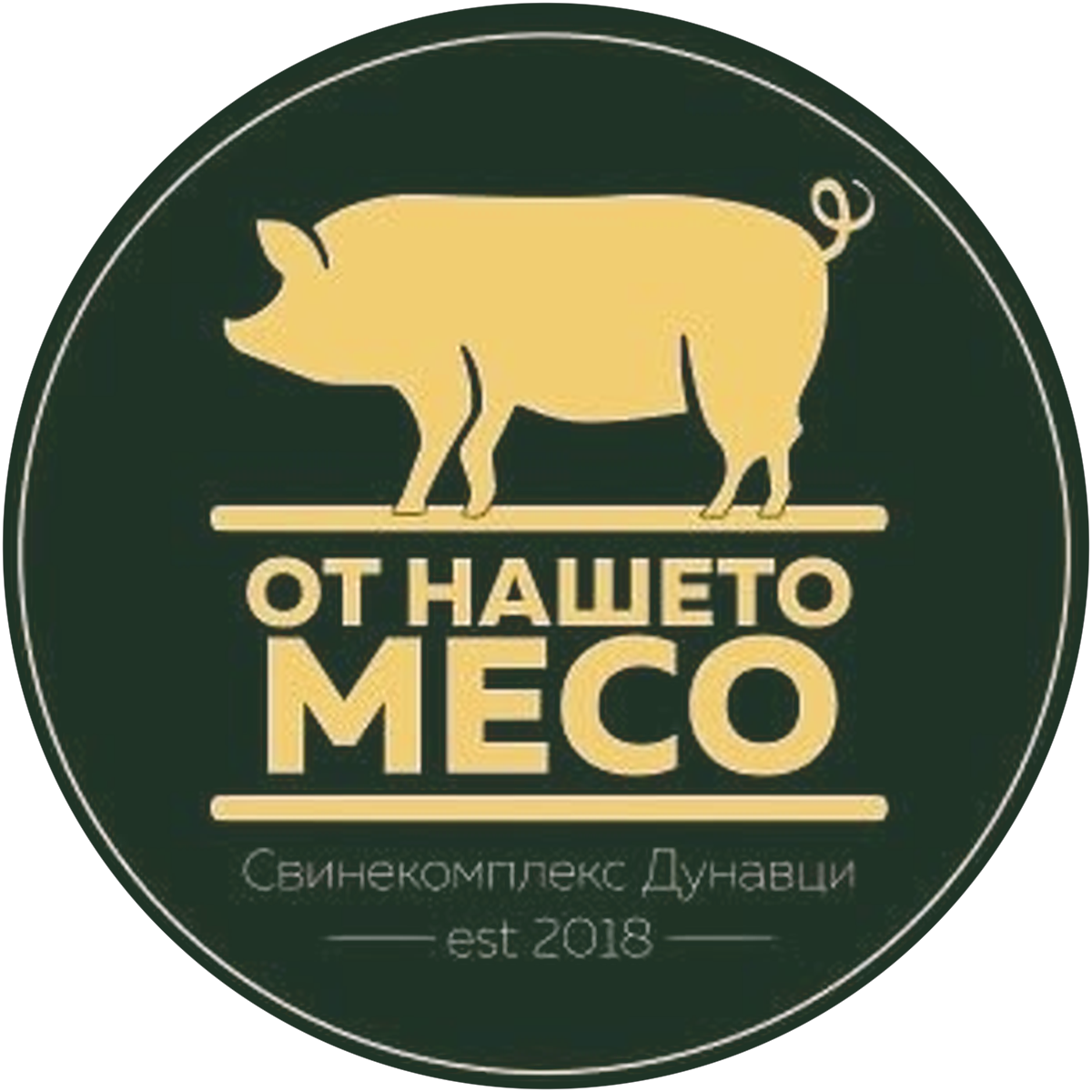 Печат „От нашето месо“ на собствената ни ферма Свинекомплекс Дунавци, от 2018 г.